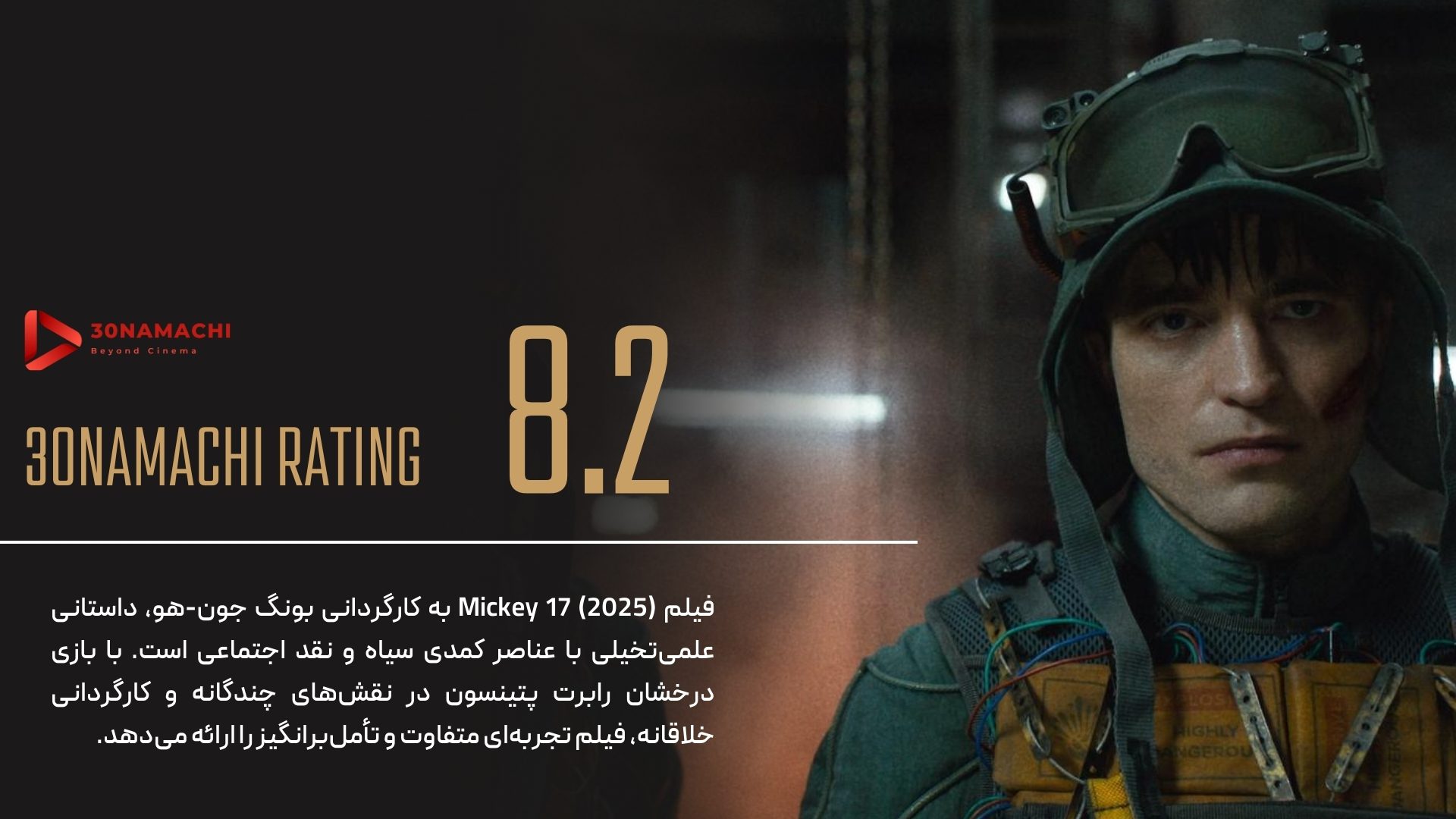 پوستر نقد فیلم Mickey 17 2025 | میکی 17 وقتی مرگ، شغل روزمرهست! - سینماچی نقد فیلم Mickey 17 2025 | تجربهای متفاوت در ژانر علمیتخیلی