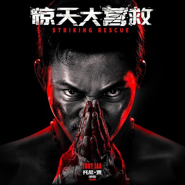 فیلم Striking Rescue 2024 | نجات چشمگیر